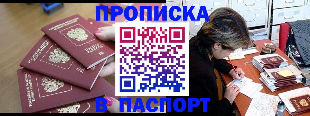 прописка штамп в Протвино